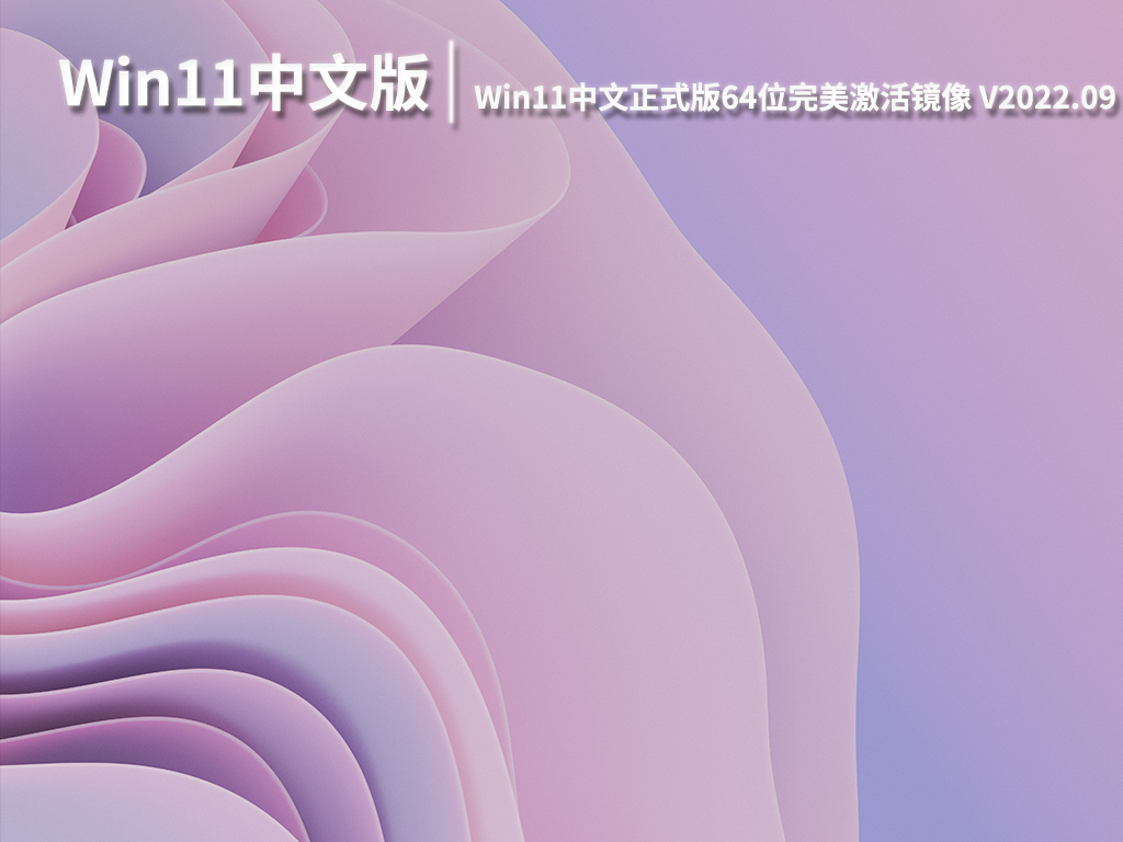 Win11中文正式版|Win11中文正式版64位完美激活镜像下载 V2022.09