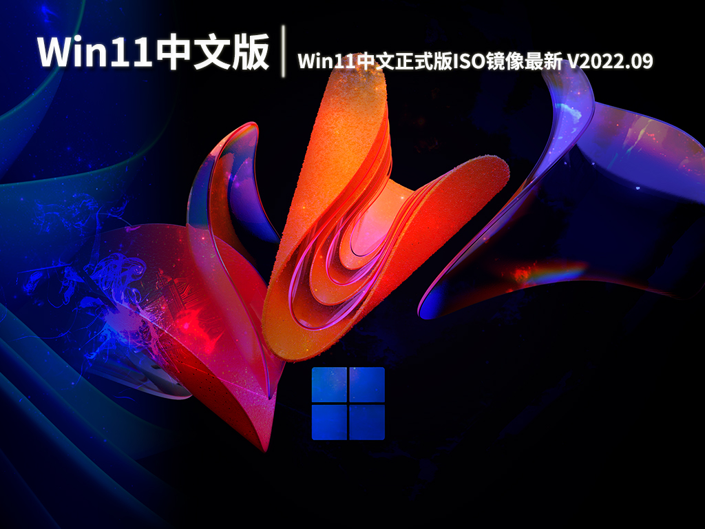 Win11中文版镜像|Win11中文正式版ISO镜像最新下载 V2022.09