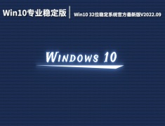 Win10专业稳定版下载|Win10 32位稳定系统官方最新版V2022.09