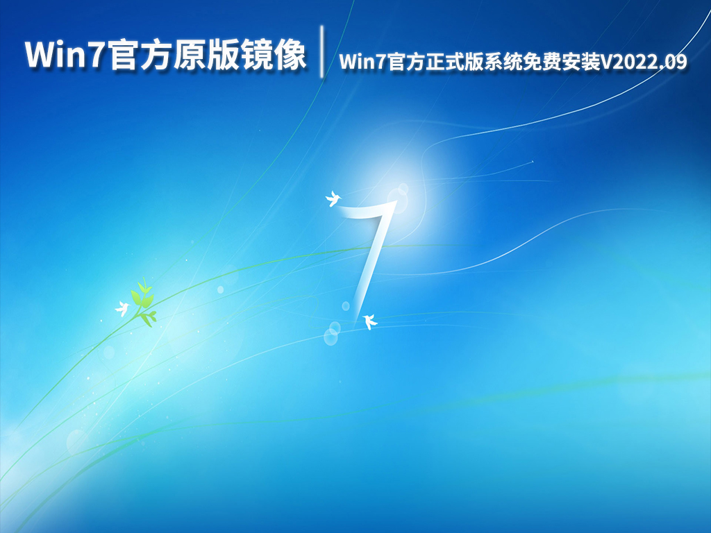 Win7官方原版镜像下载|Win7 64位官方正式版系统免费安装V2022.09