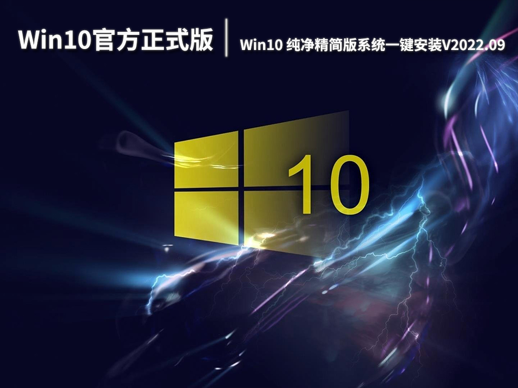 Win10官方正式版下载|Win10 64位纯净精简版系统一键安装V2022.09