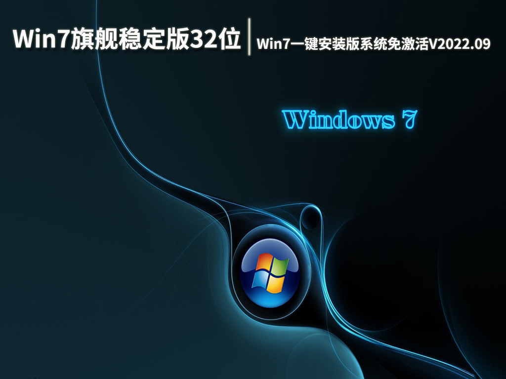 Win7旗舰稳定版32位下载|Win7一键安装版系统免激活V2022.09