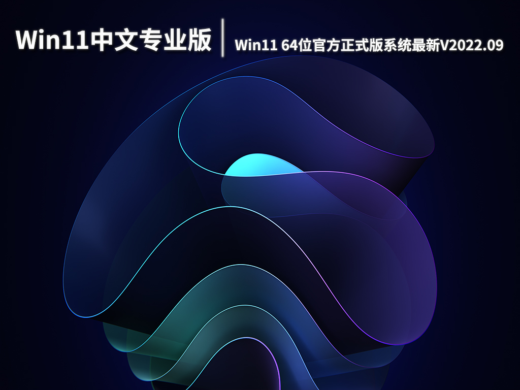 Win11中文专业版系统|Win11 64位官方正式版系统最新下载V2022.09