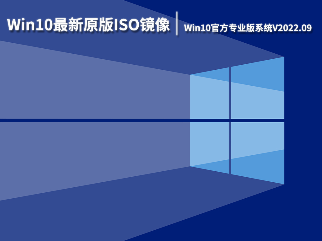Win10最新原版ISO镜像下载|Win10 64位官方专业版系统免费V2022.09