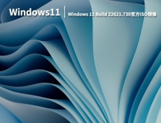 Win11 22621.730|Windows 11 Build 22621.730官方ISO镜像下载 V2022.09