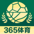 365体育官方版中文版 v1.0.0