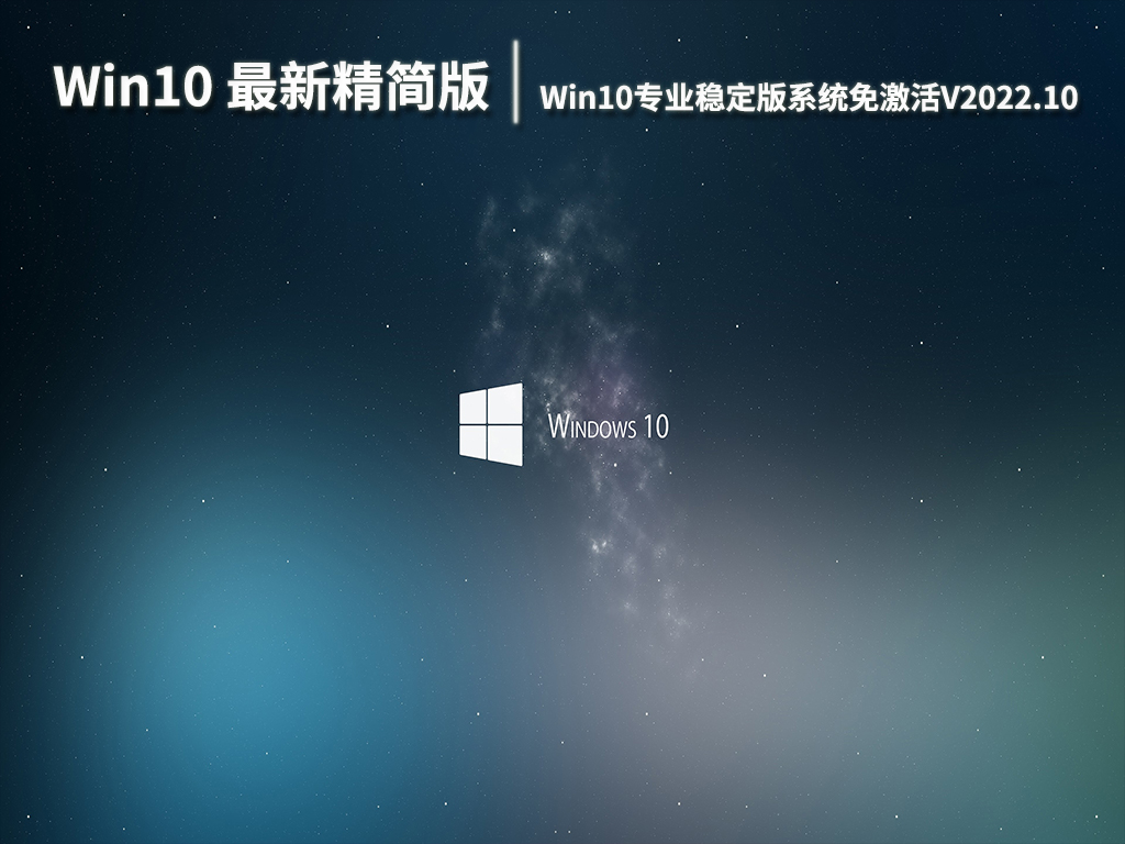 Win10 32位最新精简版系统|Win10专业稳定版系统免激活下载V2022.10
