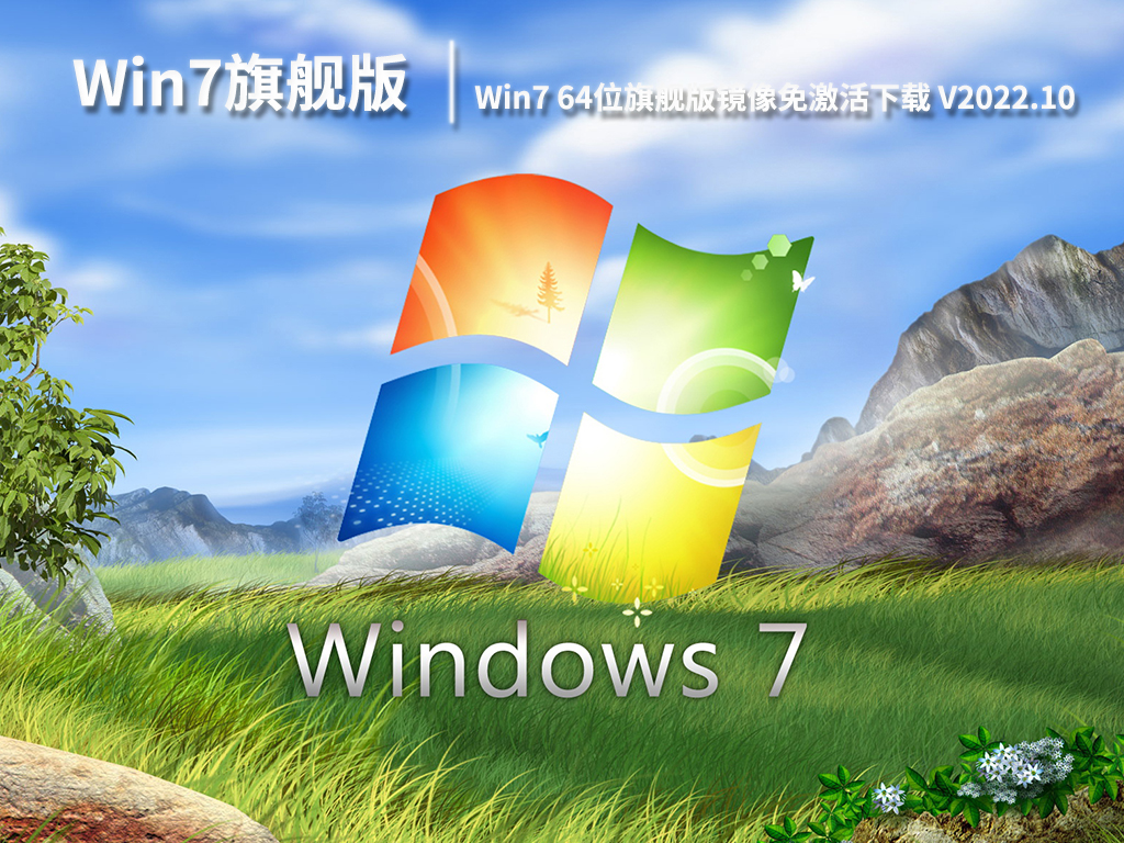 Win7旗舰下载正版|Win7 64位旗舰版镜像免激活下载 V2022.10