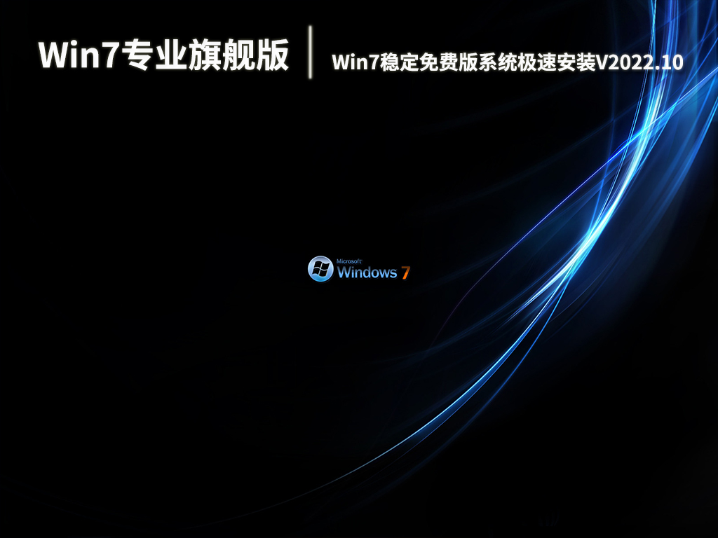 Win7专业旗舰版下载|Win7稳定免费版系统64位极速安装V2022.10