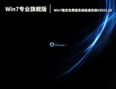 Win7专业旗舰版下载|Win7稳定免费版系统64位极速安装V2022.10
