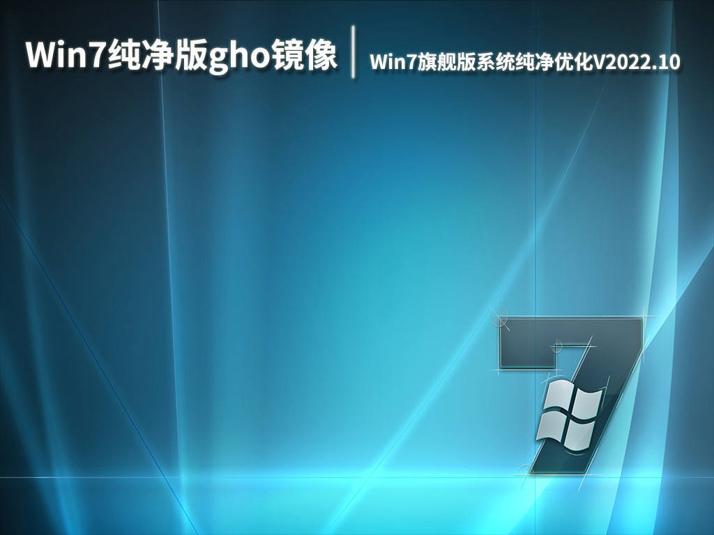Win7纯净版gho镜像下载|Win7旗舰版64位系统纯净优化V2022.10