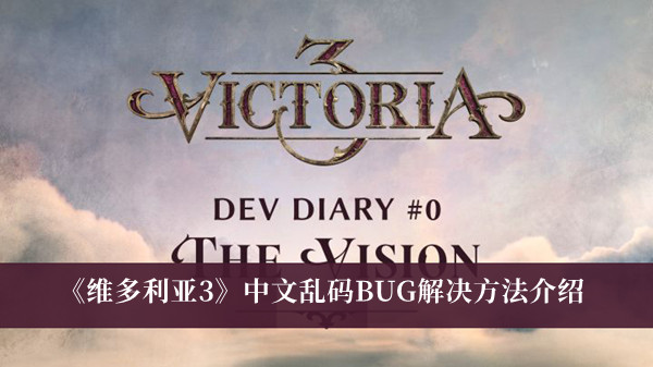 《维多利亚3》中文乱码BUG解决方法介绍