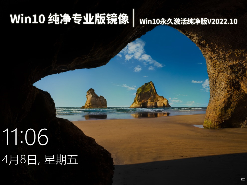 Win10 32位纯净专业版镜像下载|Win10永久激活纯净版V2022.10