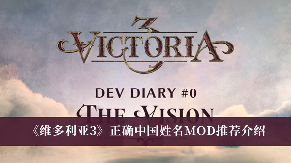 《维多利亚3》正确中国姓名MOD推荐介绍