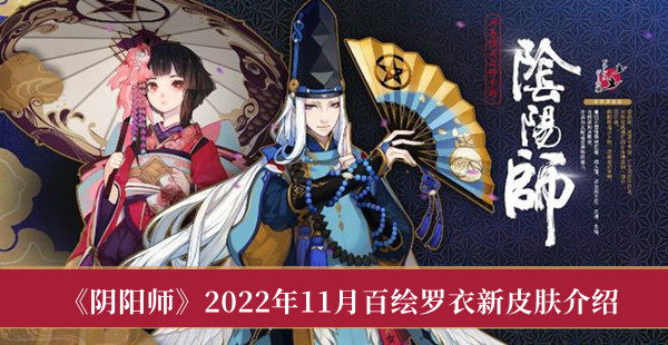 《阴阳师》2022年11月百绘罗衣新皮肤介绍