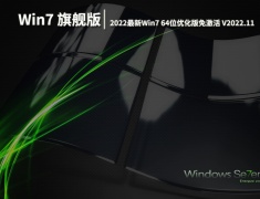 全新优化Win7旗舰版|2022最新Win7 64位专业优化版免激活下载 V2022.11