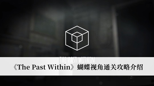 《The Past Within》蝴蝶视角通关攻略介绍