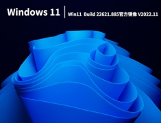 Win11 22621.885|Windows 11 Insider Preview Build 22621.885官方镜像 V2022.11