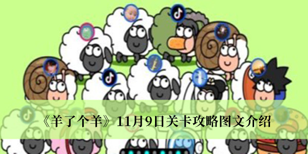 《羊了个羊》11月9日关卡攻略图文介绍