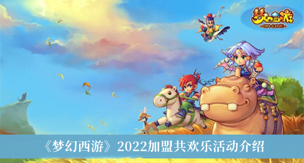 《梦幻西游》2022加盟共欢乐活动介绍