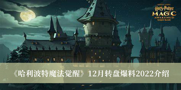 《哈利波特魔法觉醒》12月转盘爆料2022介绍