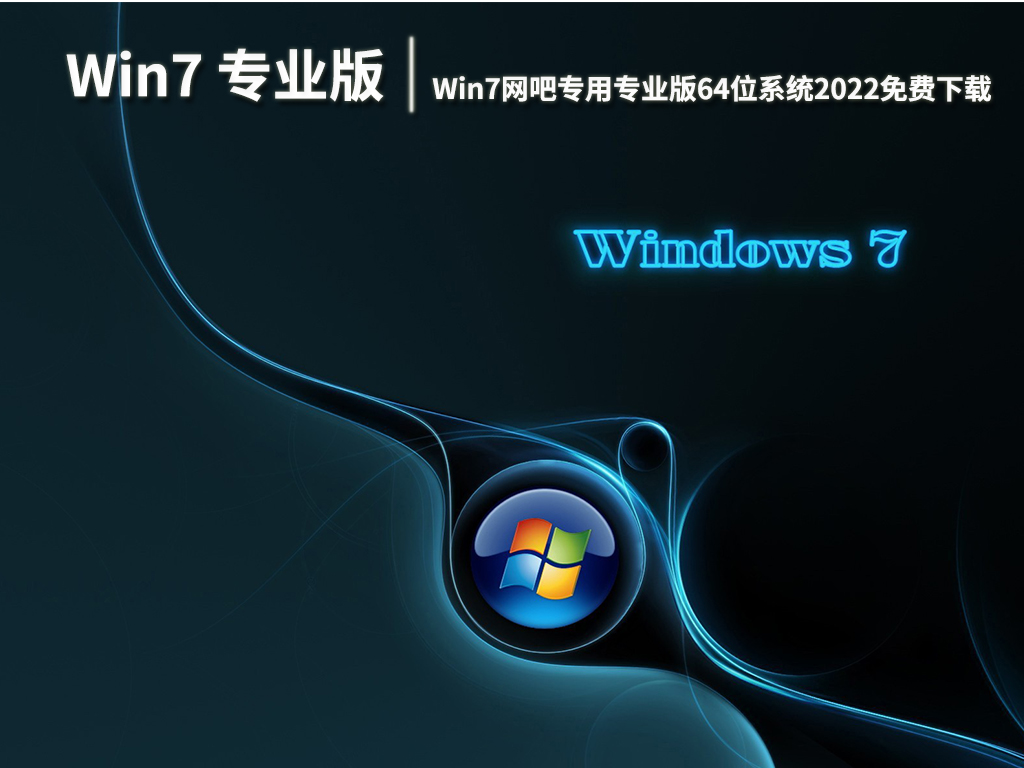 Win7网吧专用版系统|Win7网吧专用专业版64位系统2022免费下载 V2022.11