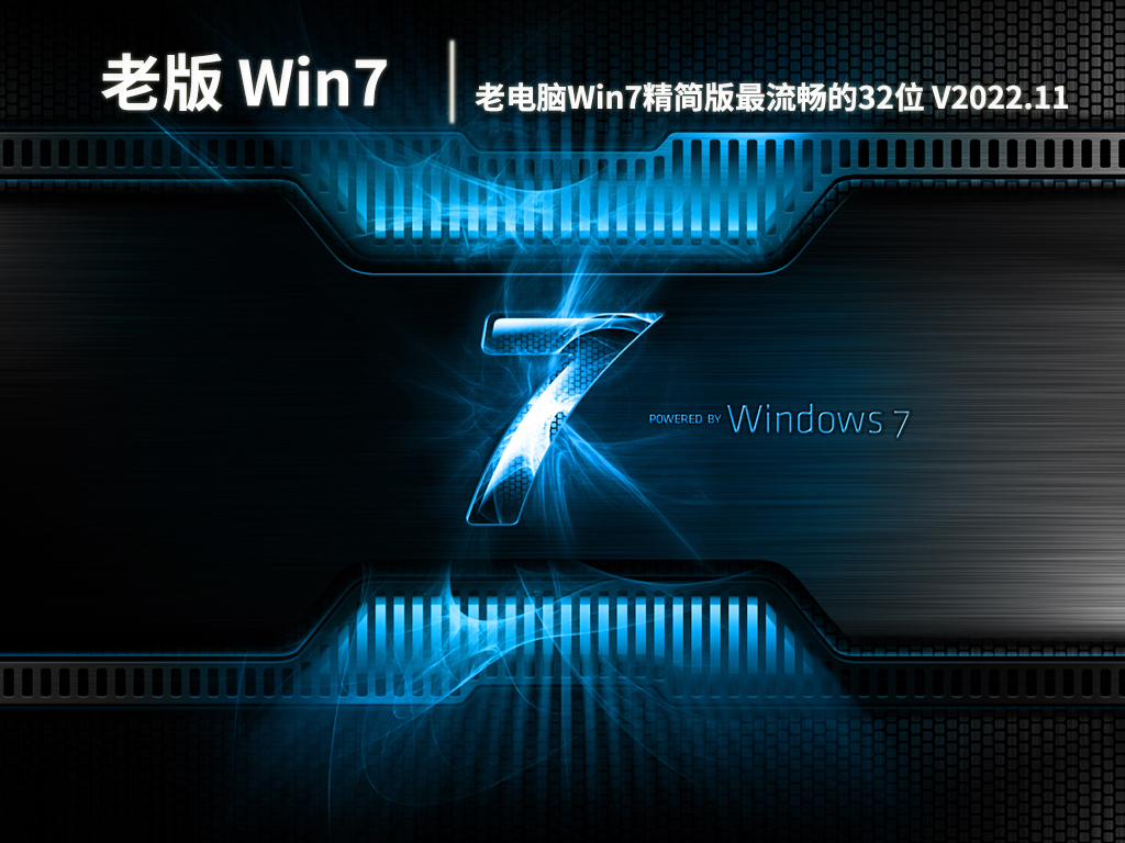 老版Win7系统|老电脑Win7精简版最流畅的32位系统下载 V2022.11