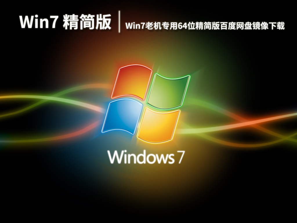 笔记本Win7低配版|Win7老机专用64位精简版百度网盘镜像下载 V2022.11