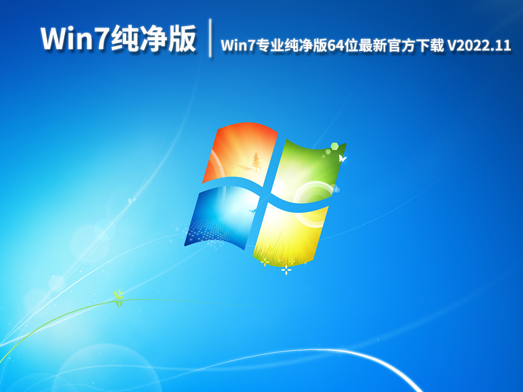 Win7纯净版GHOST|Win7专业纯净版64位最新官方下载 V2022.11