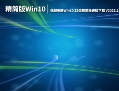 低配电脑专用Win10|低配电脑Win10 32位精简极速版下载 V2022.11