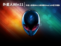 外星人Win11系统|外星人系统Win11纯净版Ghost x64官方镜像下载 V2022.11
