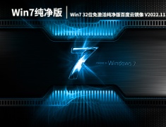 Win7免激活版下载|Win7 32位免激活纯净版百度云镜像下载 V2022.11