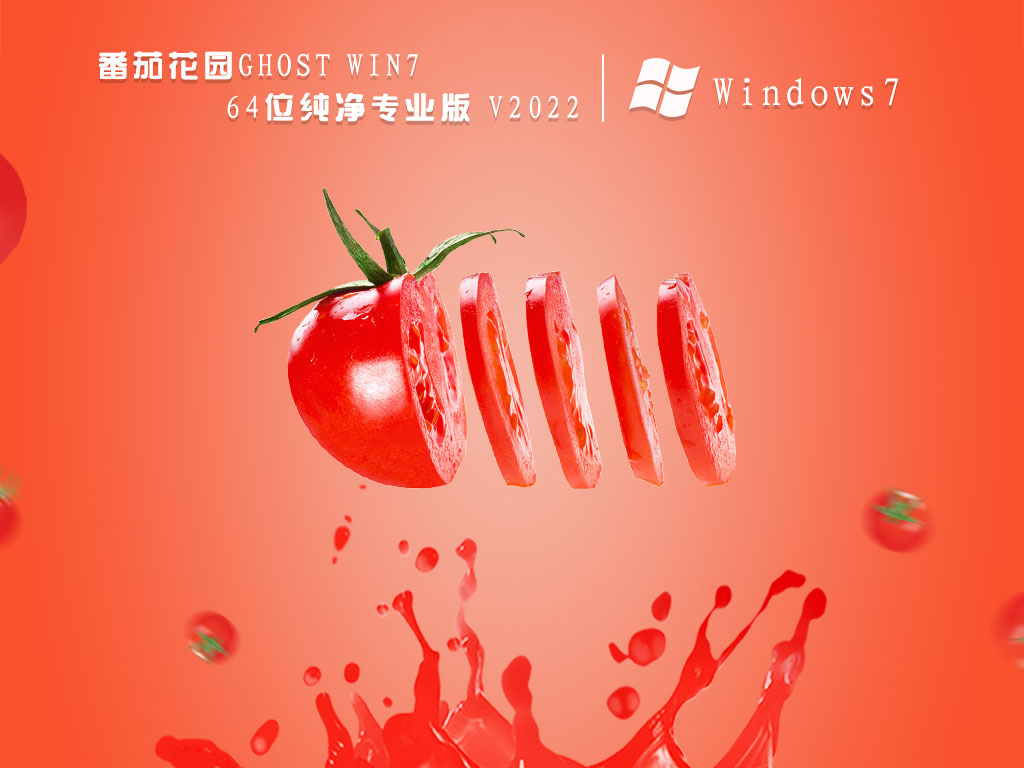 番茄花园Win7纯净版|番茄花园Ghost Win7 64位纯净专业版 V2022