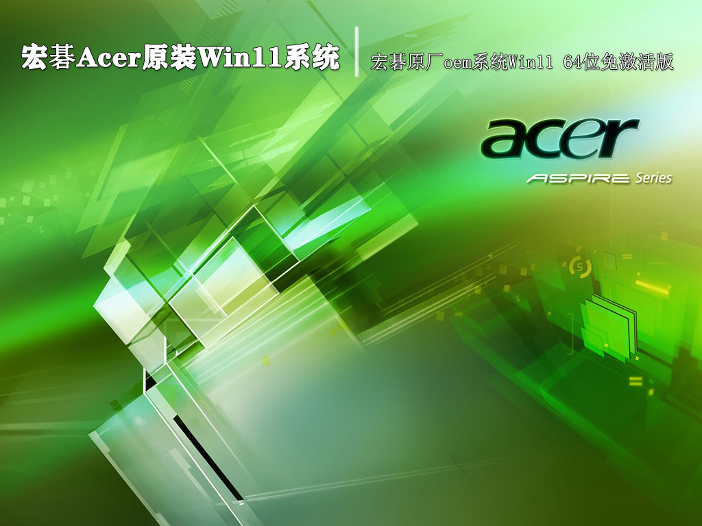 宏碁Acer原装Win11系统|宏碁原厂oem系统Win11 64位免激活版 V2022