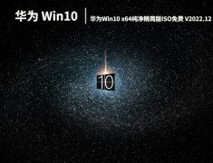 华为Win10系统|华为Win10 x64纯净精简版ISO镜像免费下载 V2022.12