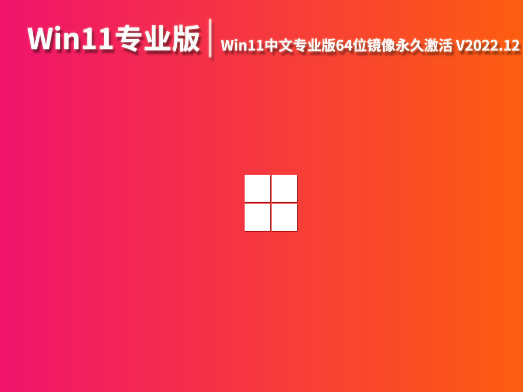 Win11专业版iso|Win11中文专业版64位镜像永久激活下载 V2022.11