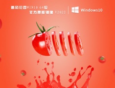 番茄花园最新Win10正式版|番茄花园Win10 64位官方原版镜像 V2022