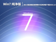 Win7纯净版|Win7超流畅系统镜像64位纯净版下载 V2022.12