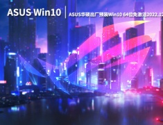 华硕原装系统Win10|ASUS华硕出厂预装Win10 64位免激活下载 V2022.12