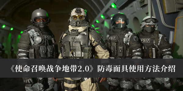 《使命召唤战争地带2.0》防毒面具使用方法介绍