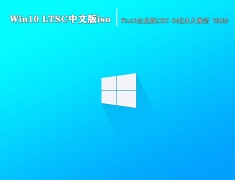 Win10 LTSC中文版iso|Win10企业版LTSC 64位永久激活 V2022