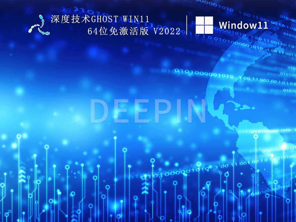 深度技术Win11正式版|深度技术Ghost Win11 64位免激活版 V2022