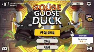 goose goose duck超能力鹅 v2.12.00