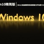 Win10 32位极速装机版|Win10极速精简系统镜像文件免费下载 V2022.12