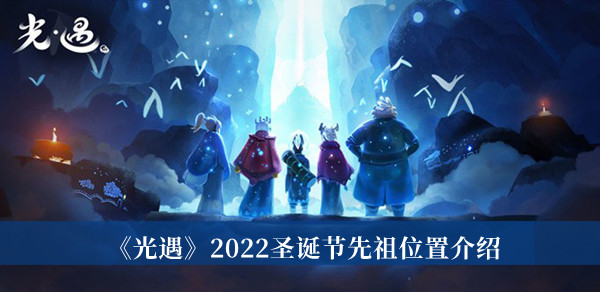 《光遇》2022圣诞节先祖位置介绍