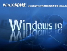 Win10 32位纯净版下载|永久激活Win10纯净版系统免费下载 V2022.12