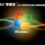 Win7精简版|Win7网吧专用优化版64位精简版镜像下载 V2022.12