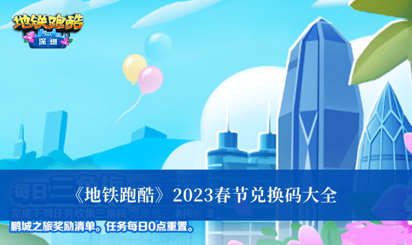 《地铁跑酷》2023春节兑换码大全