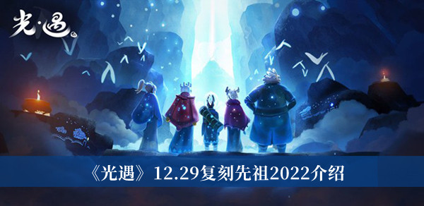 《光遇》12.29复刻先祖2022介绍