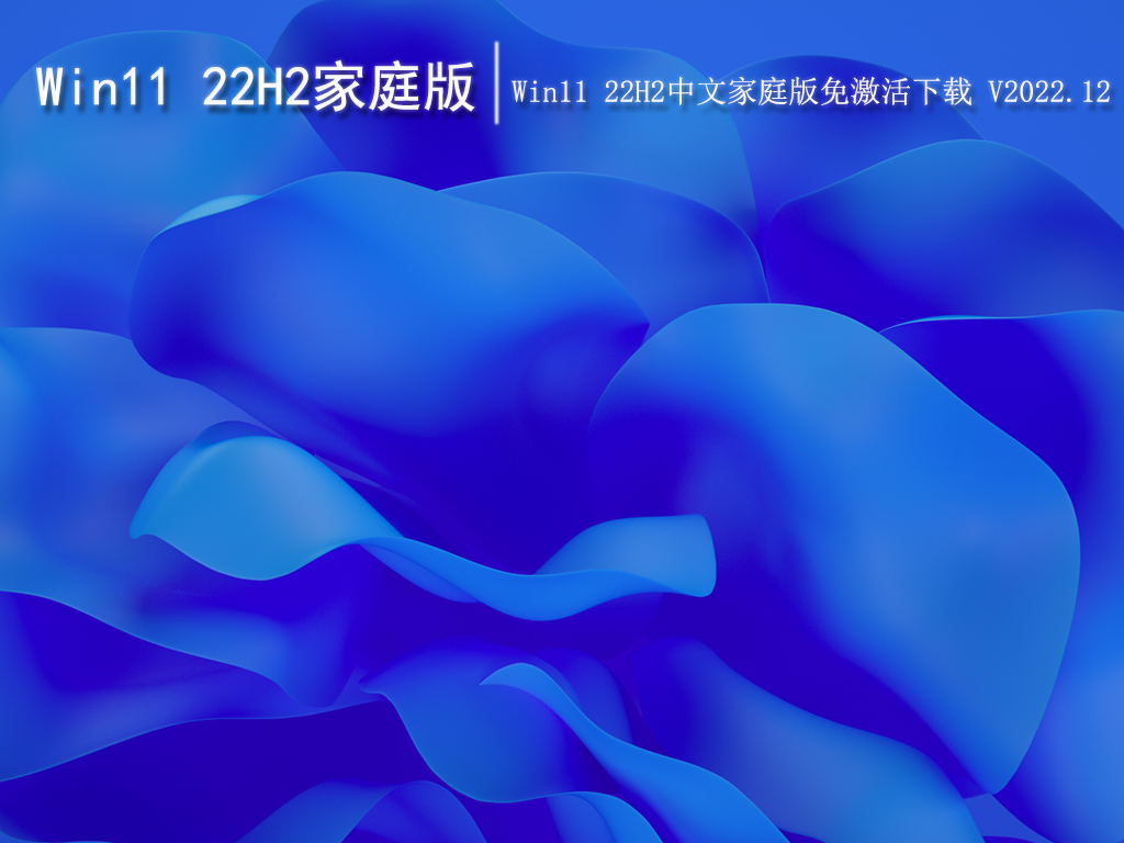 Win11 22H2家庭版|Win11 22H2中文家庭版免激活下载 V2022.12